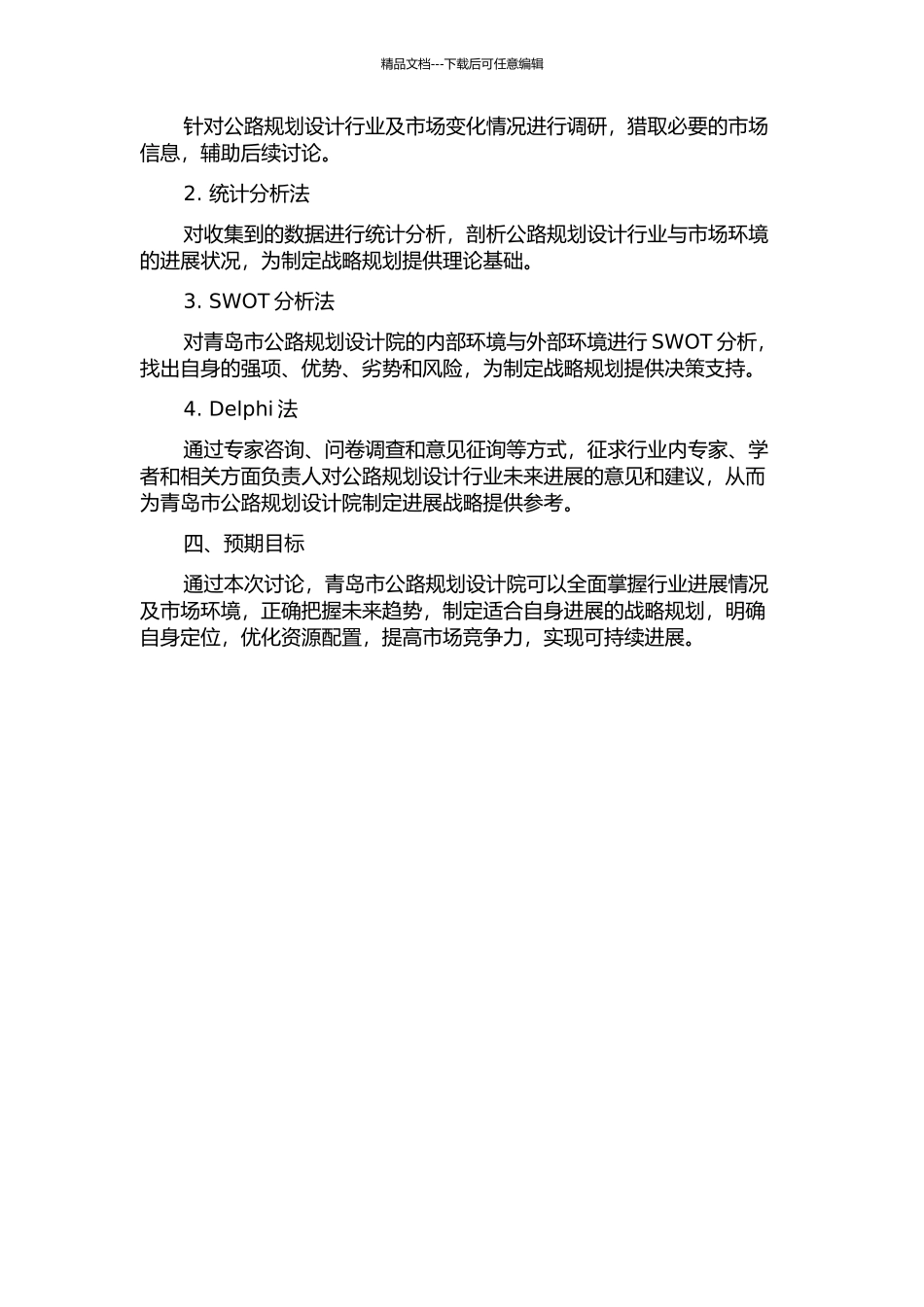 青岛市公路规划设计院发展战略研究的开题报告_第2页