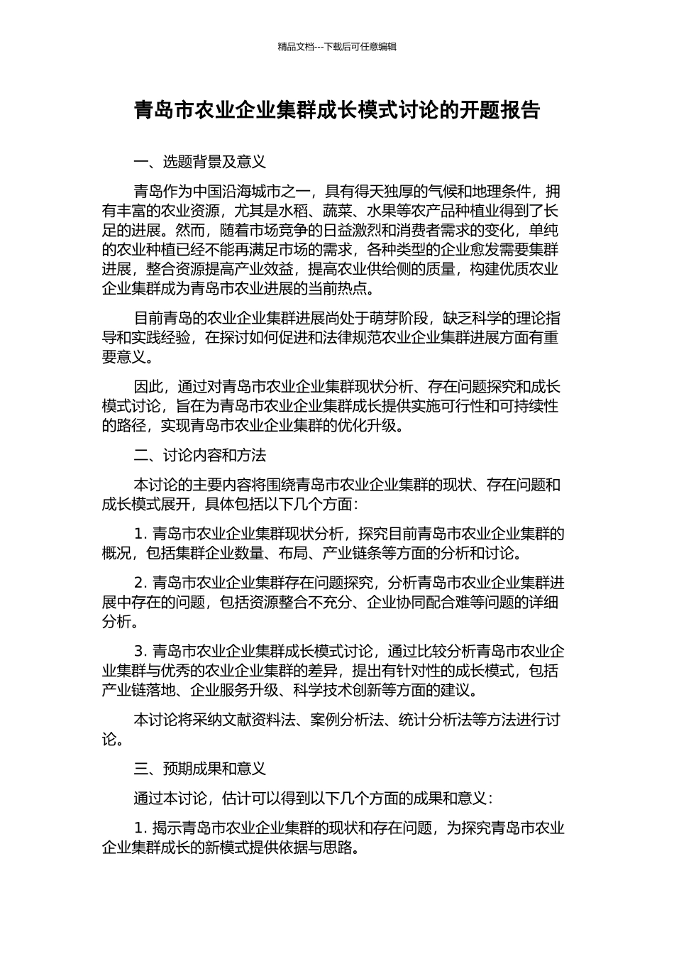 青岛市农业企业集群成长模式研究的开题报告_第1页