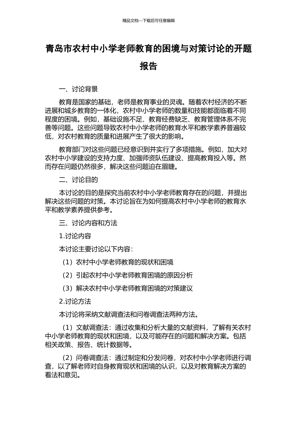 青岛市农村中小学教师教育的困境与对策研究的开题报告_第1页