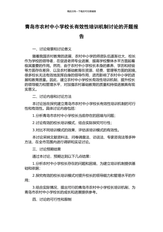 青岛市农村中小学校长有效性培训机制研究的开题报告