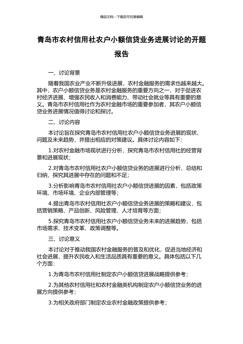青岛市农村信用社农户小额信贷业务发展研究的开题报告_第1页