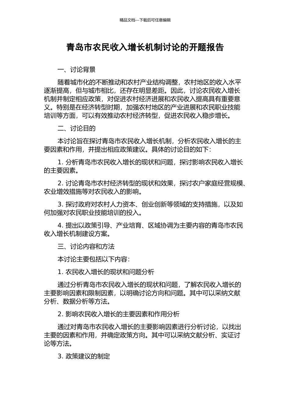 青岛市农民收入增长机制研究的开题报告_第1页