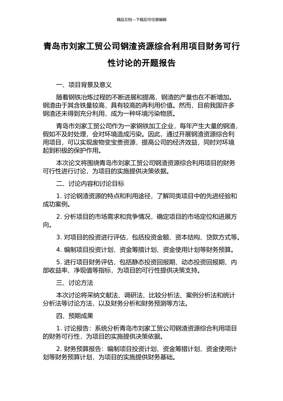 青岛市刘家工贸公司钢渣资源综合利用项目财务可行性研究的开题报告_第1页