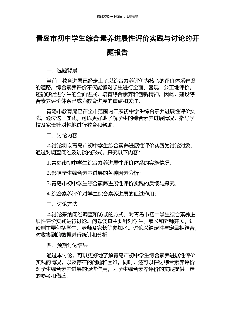 青岛市初中学生综合素质发展性评价实践与研究的开题报告_第1页