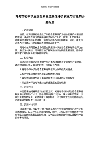 青岛市初中学生综合素质发展性评价实践与研究的开题报告