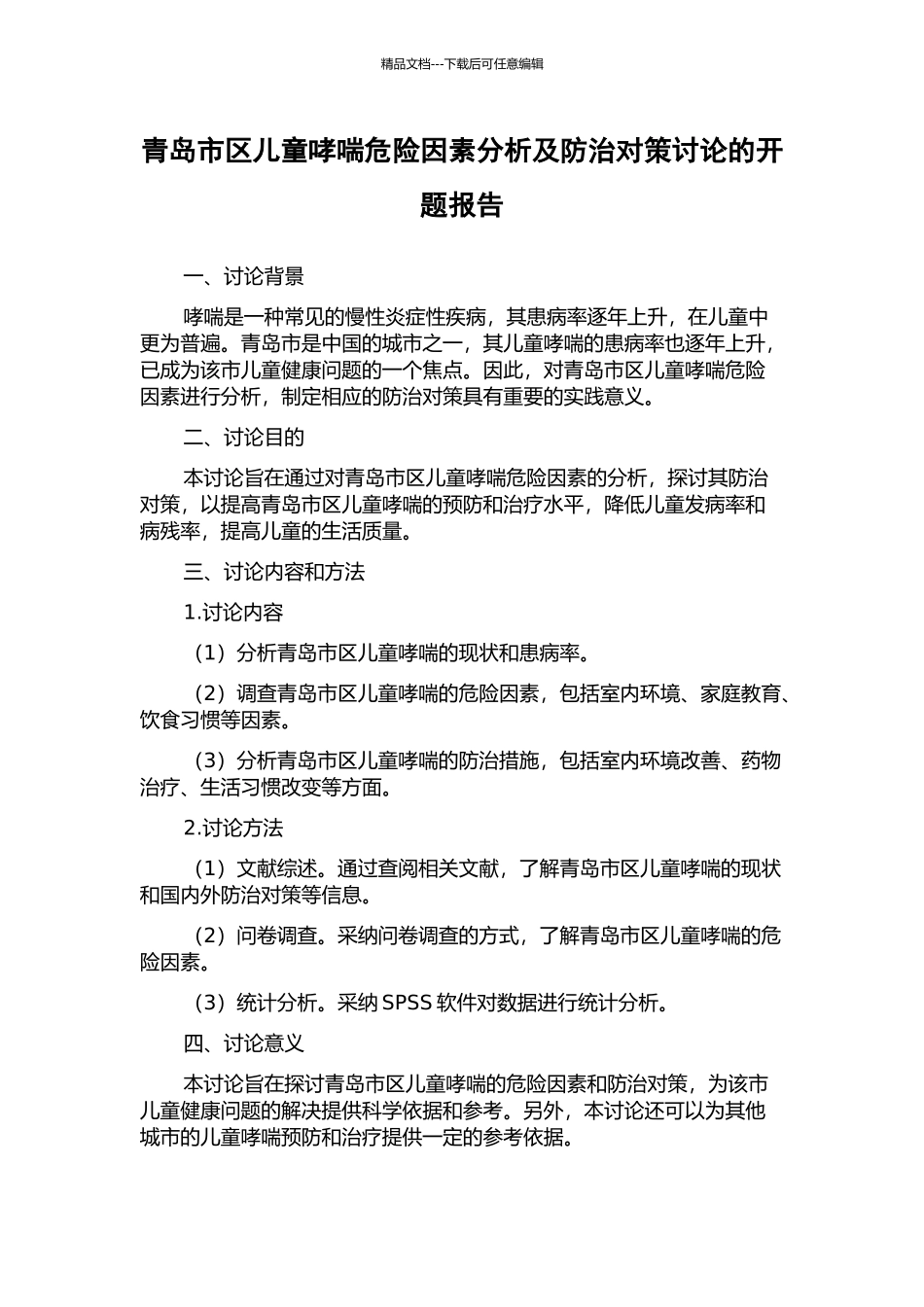 青岛市区儿童哮喘危险因素分析及防治对策研究的开题报告_第1页