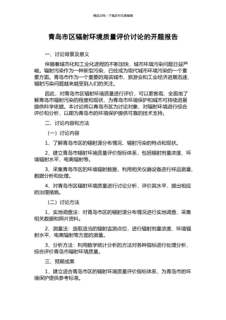 青岛市区辐射环境质量评价研究的开题报告