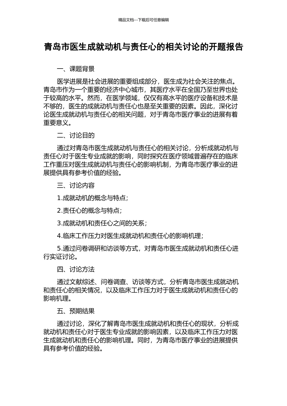 青岛市医生成就动机与责任心的相关研究的开题报告_第1页
