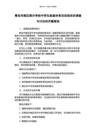 青岛市南区部分学校中学生家庭体育活动现状的调查与研究的开题报告