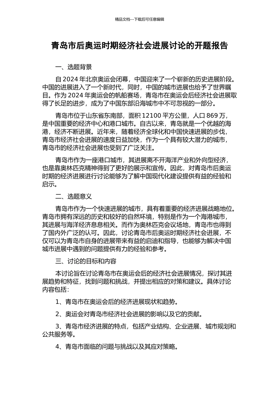 青岛市后奥运时期经济社会发展研究的开题报告_第1页