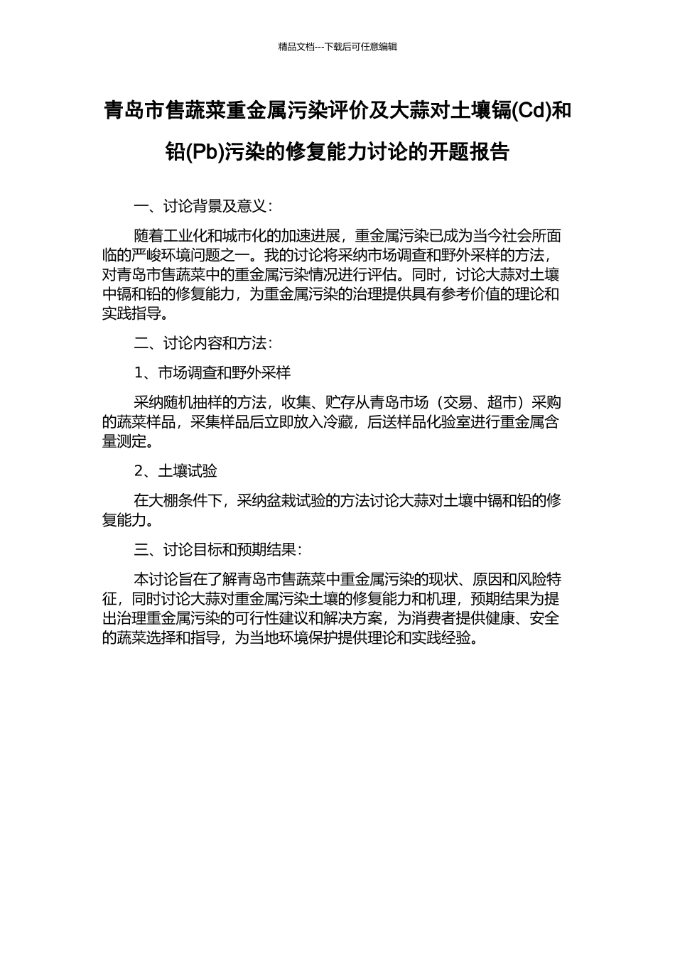 青岛市售蔬菜重金属污染评价及大蒜对土壤镉和铅(Pb)污染的修复能力研究的开题报告_第1页