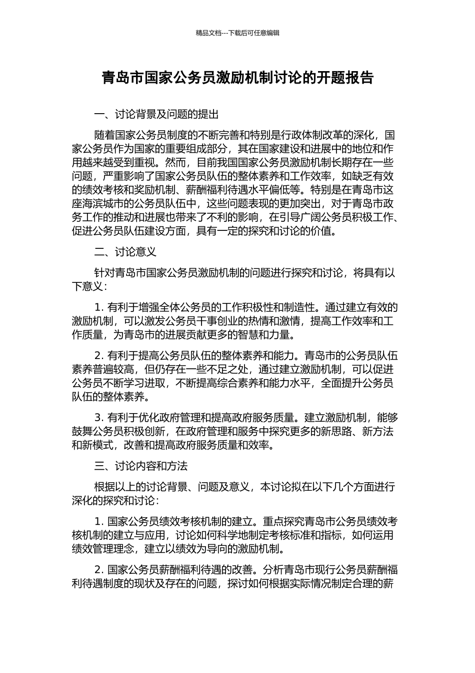 青岛市国家公务员激励机制研究的开题报告_第1页