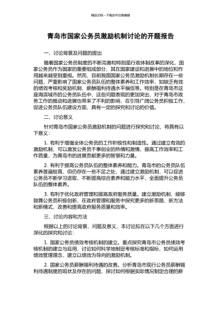 青岛市国家公务员激励机制研究的开题报告