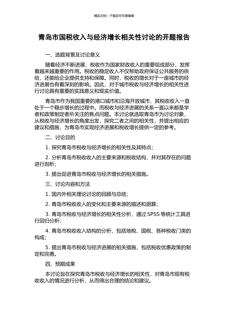 青岛市国税收入与经济增长相关性研究的开题报告_第1页