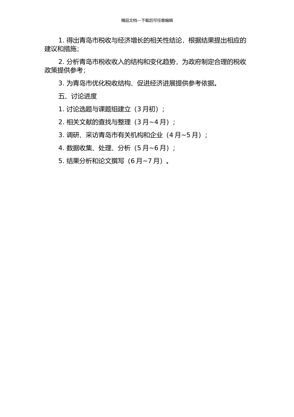青岛市国税收入与经济增长相关性研究的开题报告_第2页
