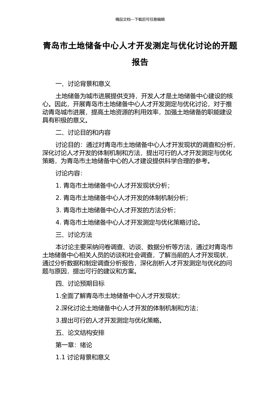 青岛市土地储备中心人才开发测定与优化研究的开题报告_第1页