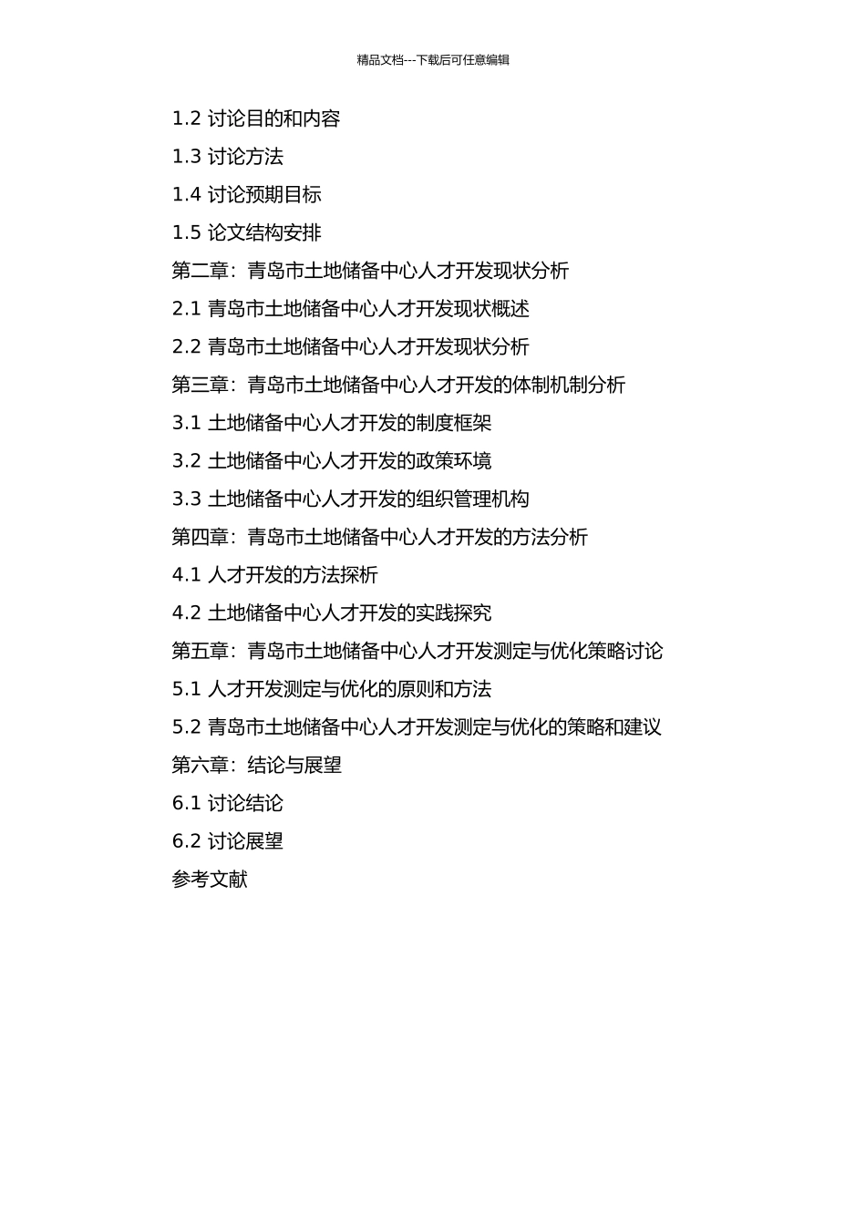 青岛市土地储备中心人才开发测定与优化研究的开题报告_第2页