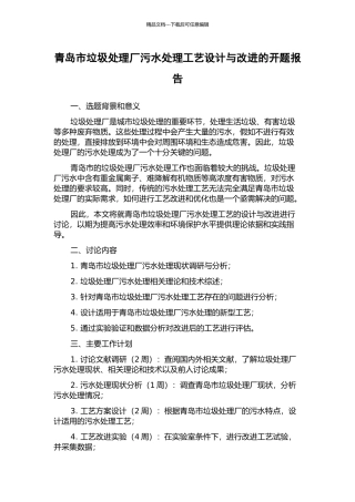 青岛市垃圾处理厂污水处理工艺设计与改进的开题报告