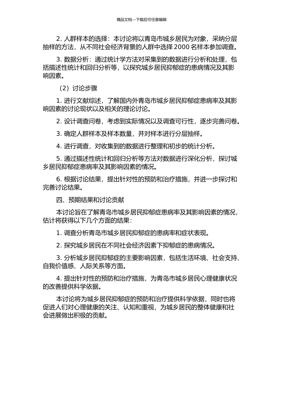 青岛市城乡居民抑郁症患病率及其影响因素研究的开题报告_第2页