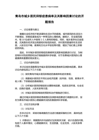 青岛市城乡居民抑郁症患病率及其影响因素研究的开题报告