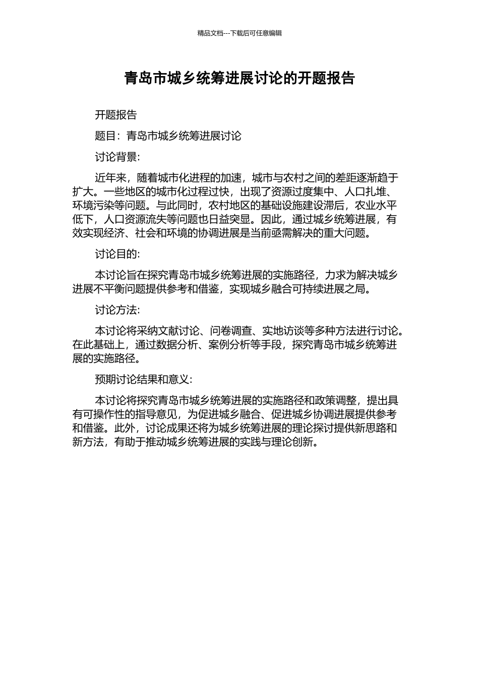 青岛市城乡统筹发展研究的开题报告_第1页