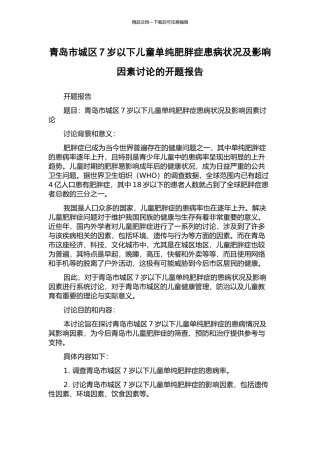 青岛市城区7岁以下儿童单纯肥胖症患病状况及影响因素研究的开题报告