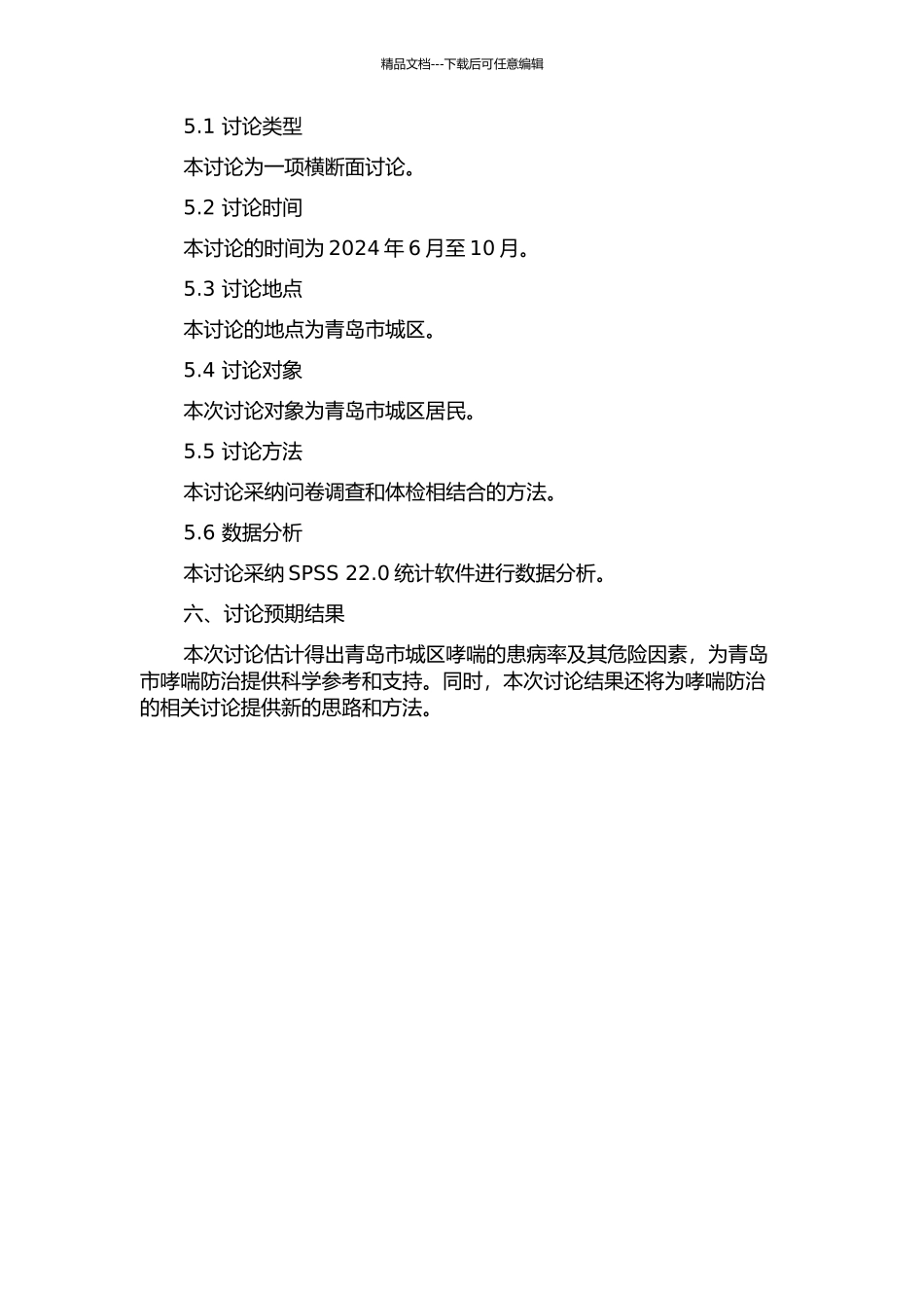青岛市城区支气管哮喘危险因素的流行病学调查的开题报告_第2页