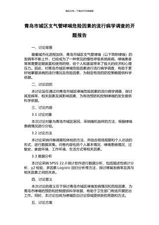 青岛市城区支气管哮喘危险因素的流行病学调查的开题报告