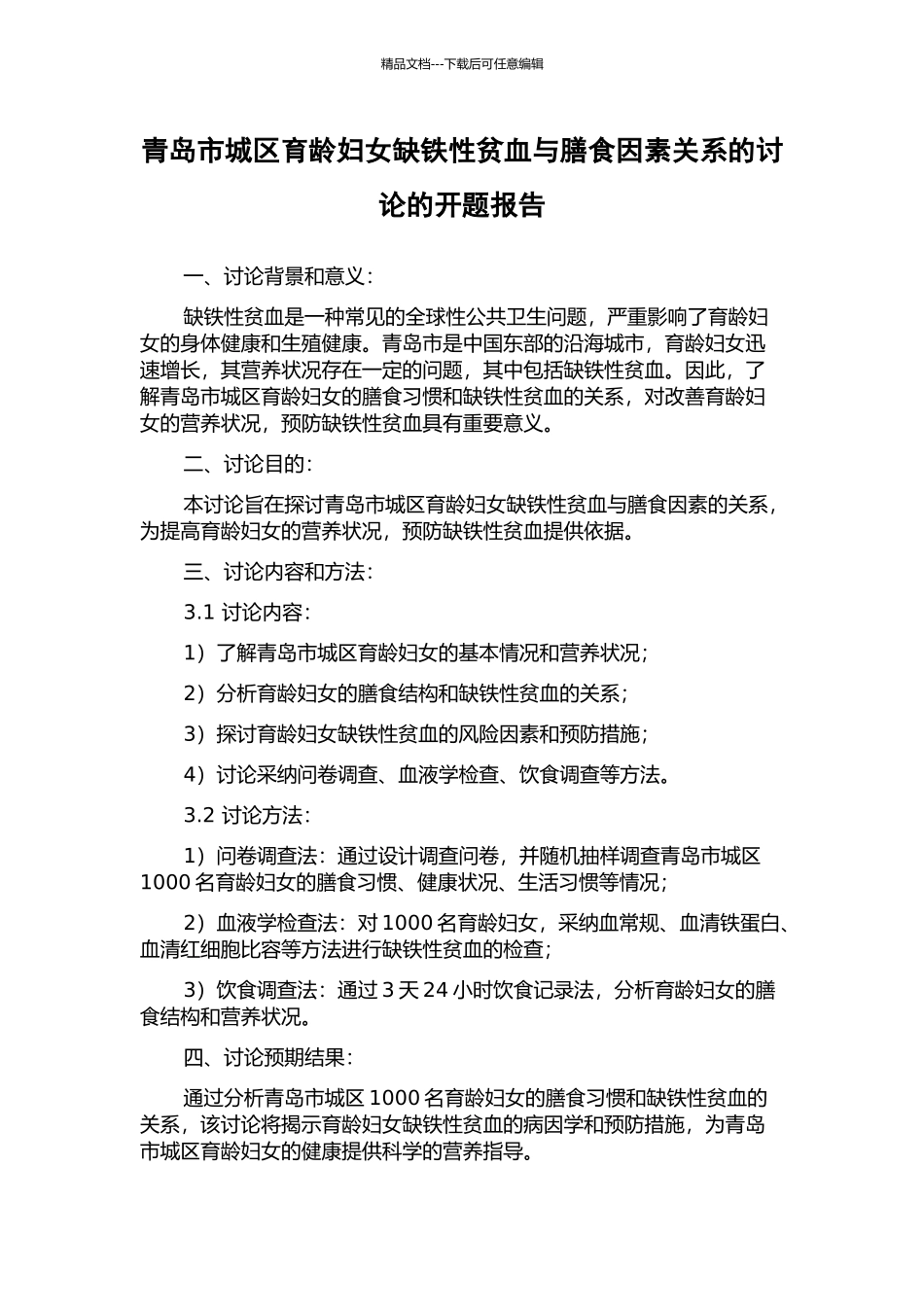 青岛市城区育龄妇女缺铁性贫血与膳食因素关系的研究的开题报告_第1页