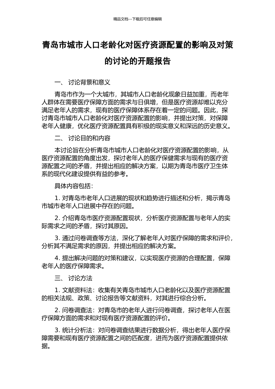 青岛市城市人口老龄化对医疗资源配置的影响及对策的研究的开题报告_第1页