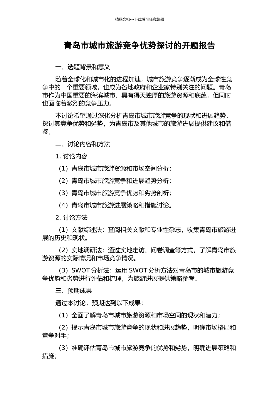 青岛市城市旅游竞争优势探讨的开题报告_第1页