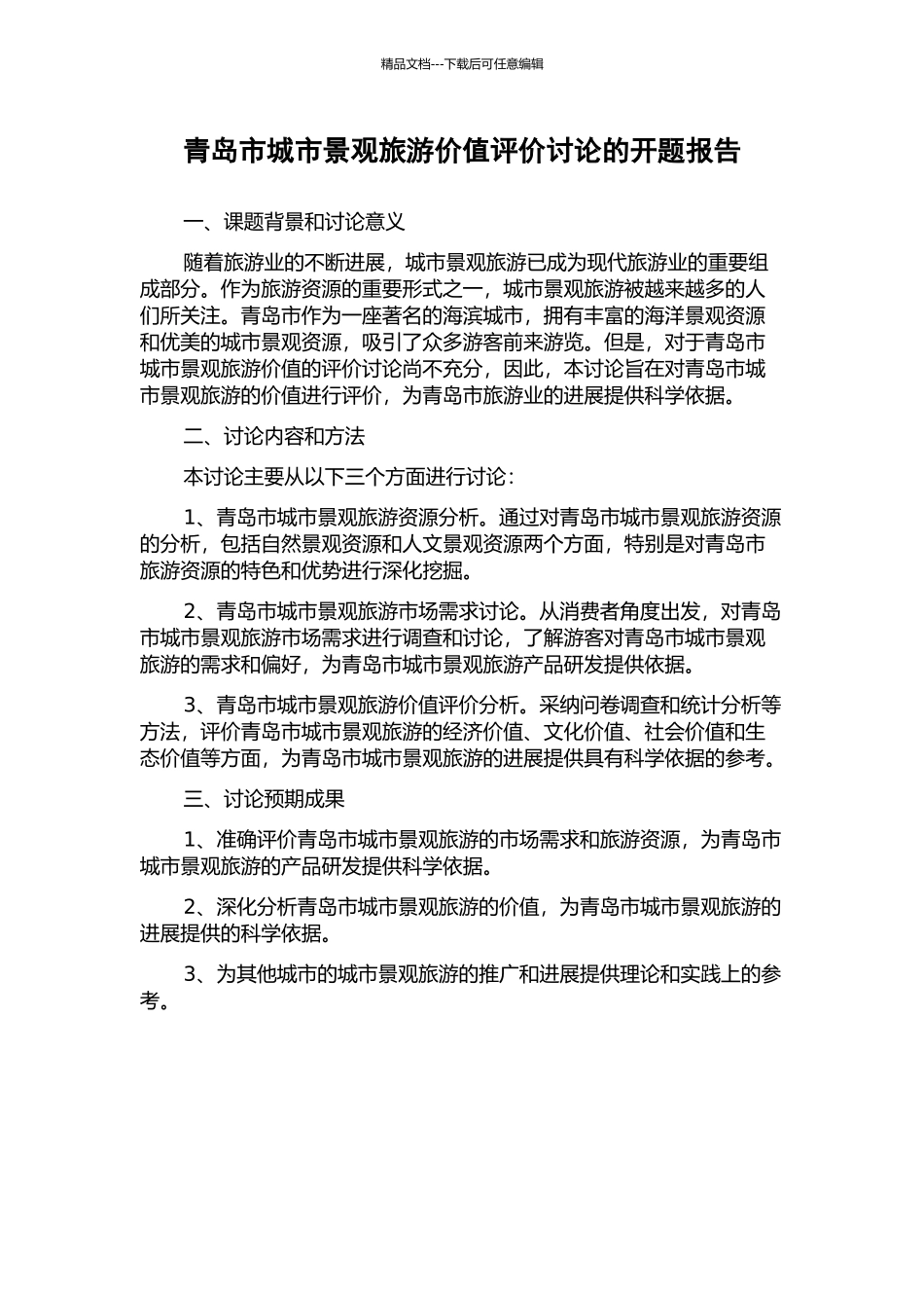 青岛市城市景观旅游价值评价研究的开题报告_第1页