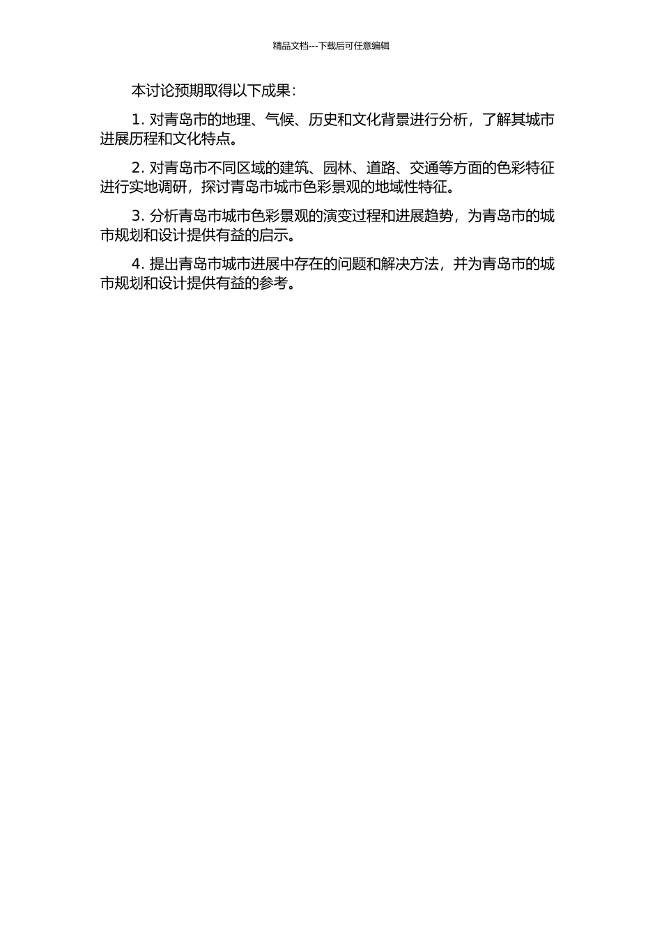 青岛市城市色彩景观的地域性研究的开题报告_第2页