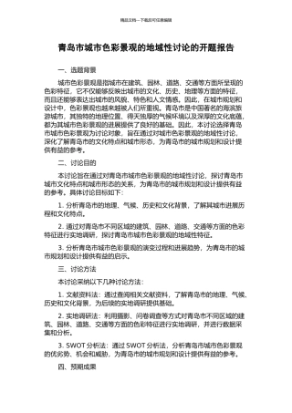 青岛市城市色彩景观的地域性研究的开题报告