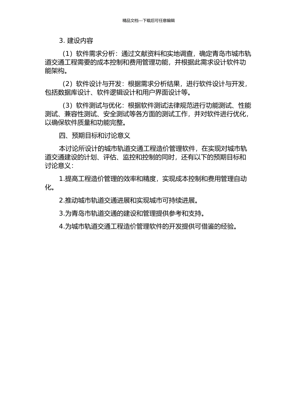 青岛市城市轨道交通工程造价管理应用研究的开题报告_第2页