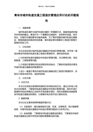 青岛市城市轨道交通工程造价管理应用研究的开题报告