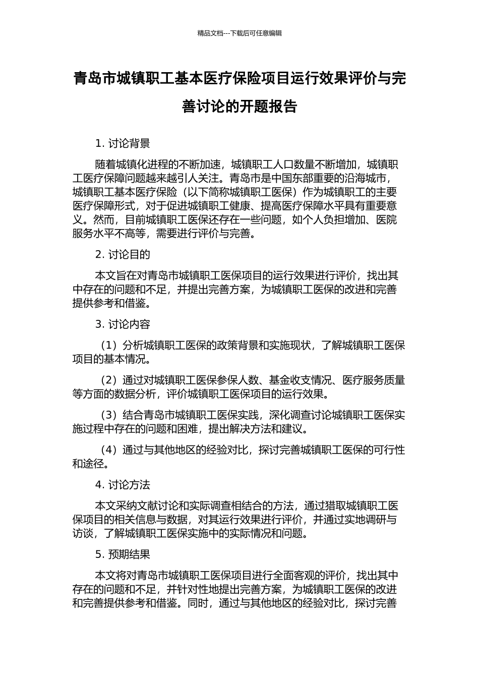 青岛市城镇职工基本医疗保险项目运行效果评价与完善研究的开题报告_第1页