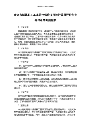青岛市城镇职工基本医疗保险项目运行效果评价与完善研究的开题报告