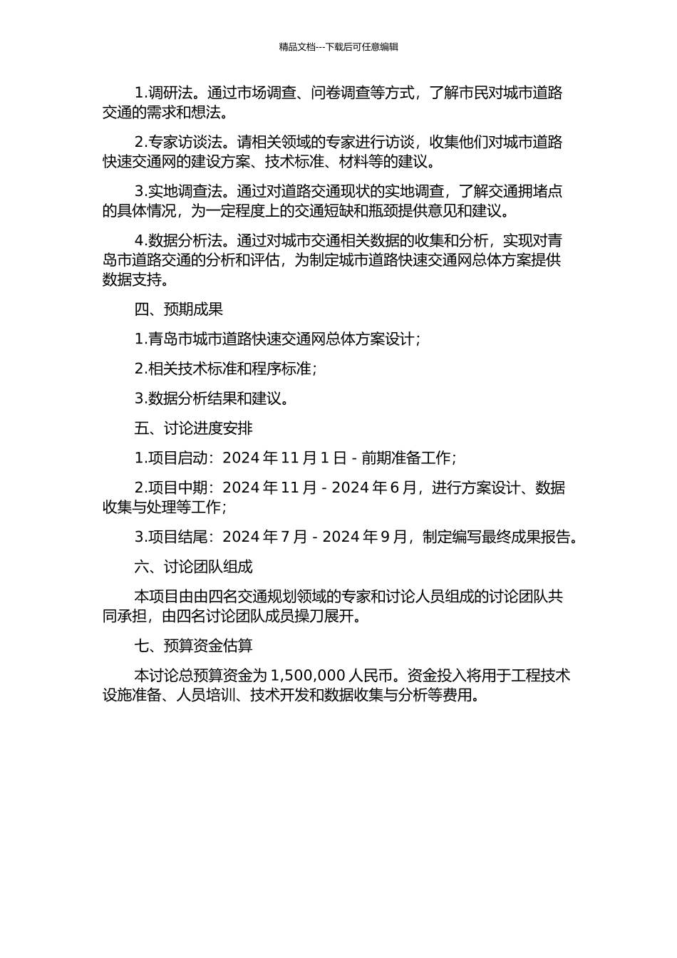 青岛市城市道路快速交通网总体方案设计研究的开题报告_第2页