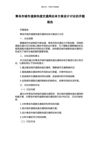 青岛市城市道路快速交通网总体方案设计研究的开题报告