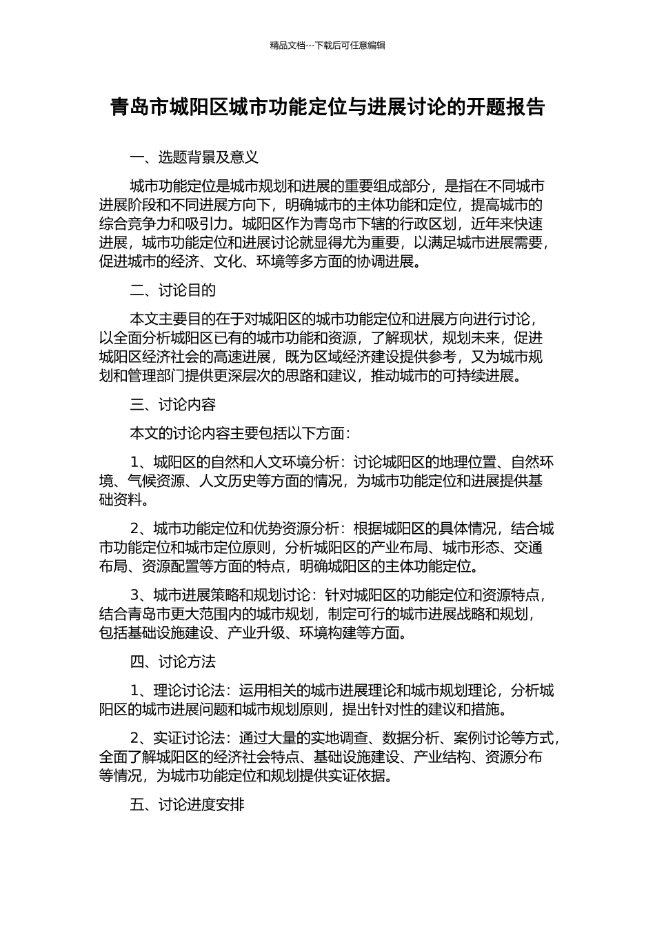 青岛市城阳区城市功能定位与发展研究的开题报告_第1页
