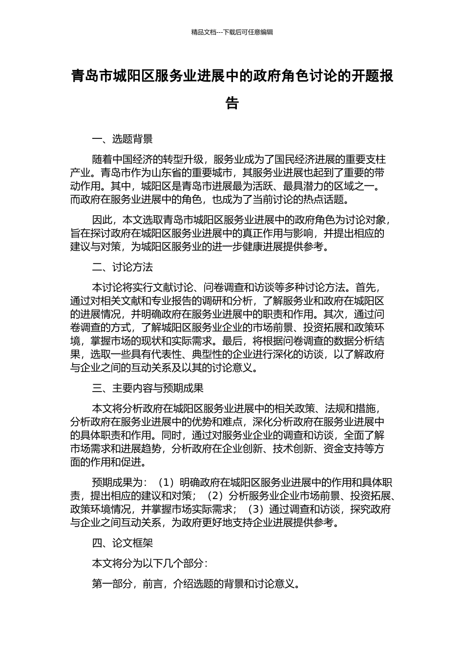 青岛市城阳区服务业发展中的政府角色研究的开题报告_第1页
