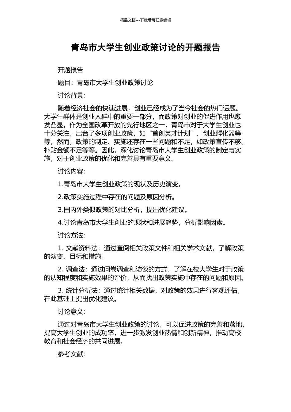 青岛市大学生创业政策研究的开题报告_第1页
