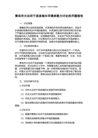 青岛市大沽河干流流域水环境承载力研究的开题报告