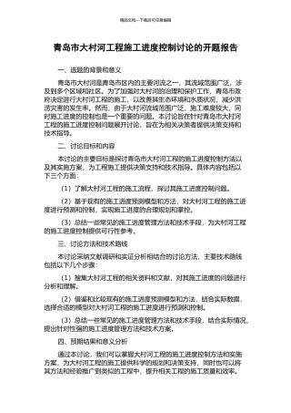 青岛市大村河工程施工进度控制研究的开题报告