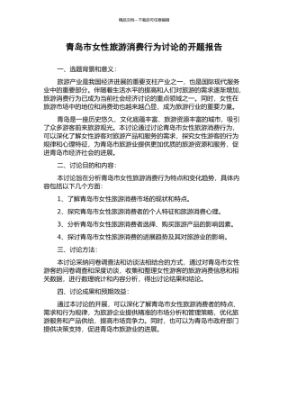 青岛市女性旅游消费行为研究的开题报告