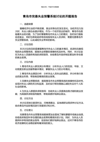 青岛市完善失业预警系统研究的开题报告