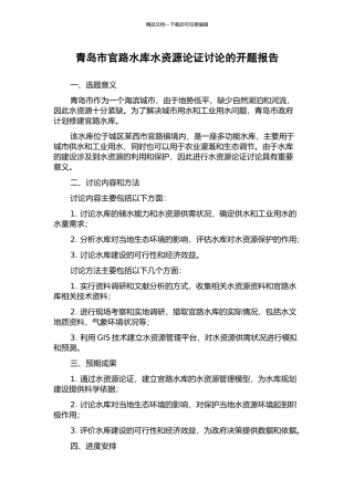 青岛市官路水库水资源论证研究的开题报告