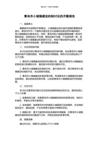 青岛市小城镇建设机制研究的开题报告