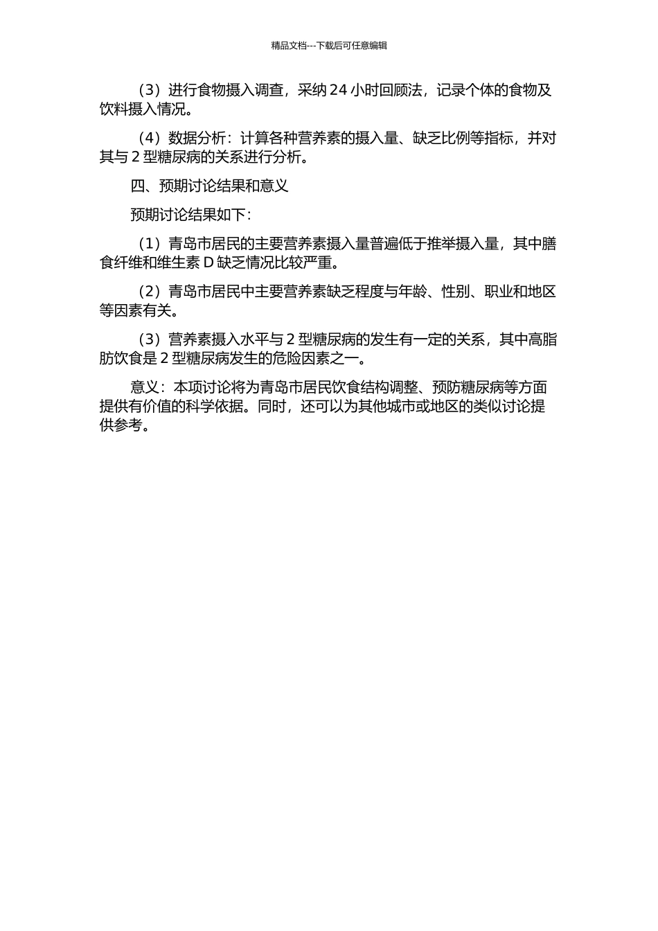 青岛市居民营养素摄入水平及与2型糖尿病关系的研究的开题报告_第2页